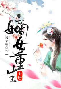 嫡女重生手冊