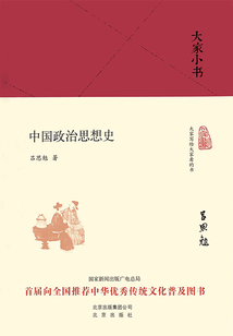 大家小书:中国政治思想史