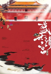 盛世清宮