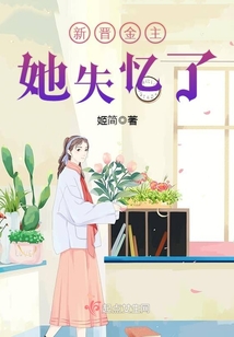 新晋金主她失忆了