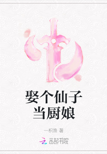 娶个仙子当厨娘
