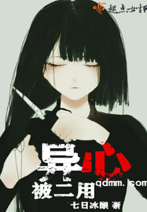 異心被二用