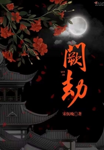闕劫