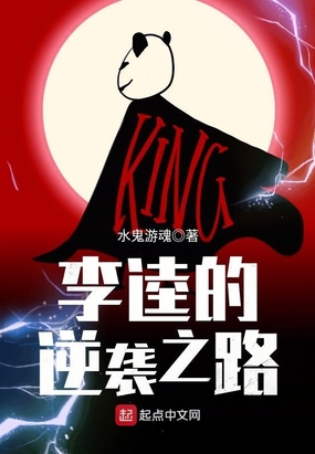 李逵的逆袭之路在线阅读