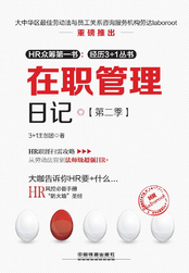 在职管理日记·第二季在线阅读