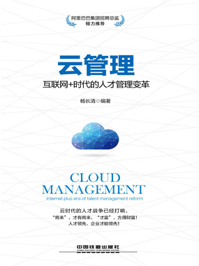 云管理:互联网+时代的人才管理变革在线阅读