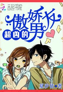 傲嬌男友超兇的