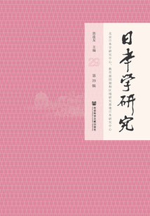 日本學研究（第29輯）