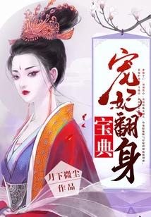 寵妃翻身寶典