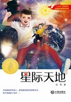 星际天地(大白鲸原创幻想儿童文学优秀作品)在线阅读