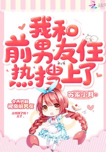 我和前男友住熱搜上了