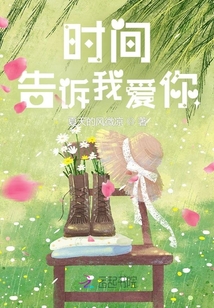 時間告訴我愛你
