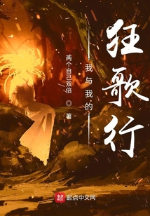 我與我的狂歌行