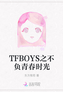 TFBOYS之不負(fù)青春時(shí)光