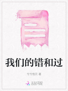 我們的錯和過在線閱讀