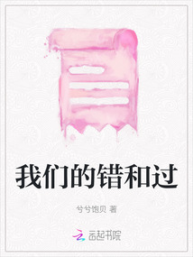 我們的錯和過