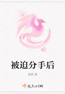 被迫分手后