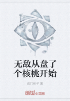 無敵從盤了個(gè)核桃開始在線閱讀
