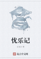 憂樂記在線閱讀