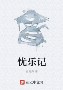 憂樂(lè)記
