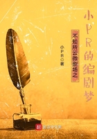 不知所云微劇場之小PR的編劇夢在線閱讀