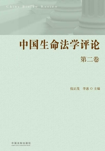 中國生命法學評論（第二卷）