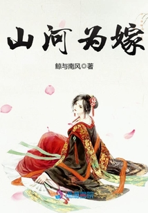 山河為嫁