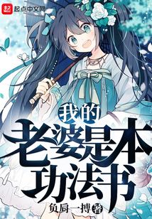 我的老婆是本功法書
