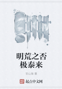 明荒之否極泰來