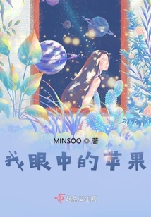 我眼中的蘋果