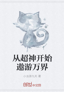 從超神開始遨游萬界