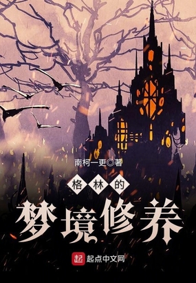 格林的梦境修养在线阅读