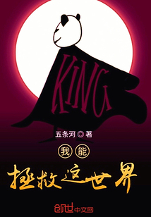 我能拯救這世界