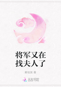 將軍又在找夫人了
