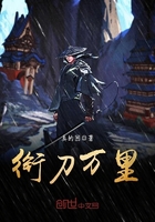 銜刀萬里在線閱讀