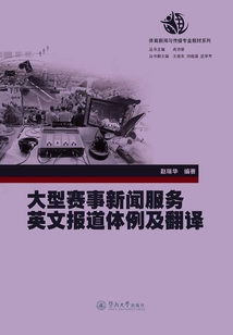 大型賽事新聞服務英文報道體例及翻譯