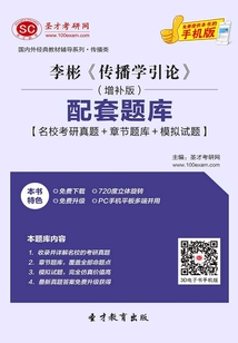 李彬《傳播學引論》（增補版）配套題庫【名校考研真題＋章節題庫＋模擬試題】