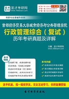 首都经济贸易大学城市经济与公共管理学院行政管理综合（复试）历年考研真题及详解在线阅读