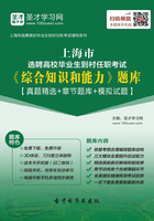 2019年上海市選聘高校畢業生到村任職考試《綜合知識和能力》題庫【真題精選＋章節題庫＋模擬試題】在線閱讀