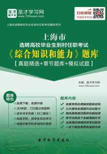 2019年上海市選聘高校畢業生到村任職考試《綜合知識和能力》題庫【真題精選+章節題庫+模擬試題】
