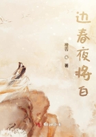 邊春夜將白在線閱讀