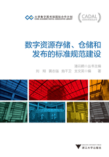 數字資源存儲、倉儲和發布的標準規范建設