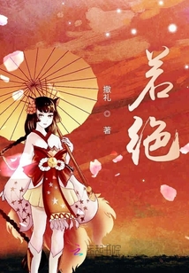 若絕
