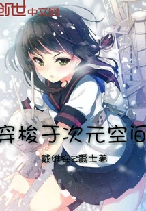 穿梭于次元空間