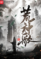 荒神歌在線閱讀