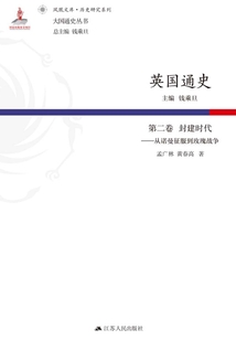 英國(guó)通史:第二卷 封建時(shí)代:從諾曼征服到玫瑰戰(zhàn)爭(zhēng)