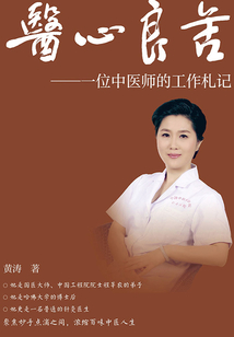 医心良苦：一位中医师的工作札记
