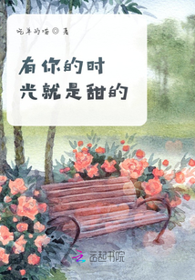 有你的時光就是甜的