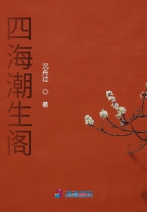 四海潮生閣