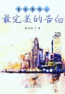 青春密碼之最完美的告白